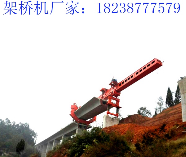 湖南婁底架橋機(jī)廠家 建立了穩(wěn)定的基礎(chǔ)