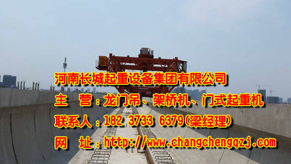 浙江湖州架橋機公司介紹單梁架橋機