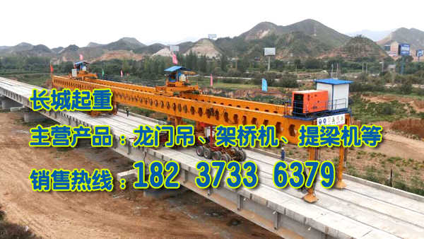 山東棗莊架橋機公司過硬產品品質贏市場