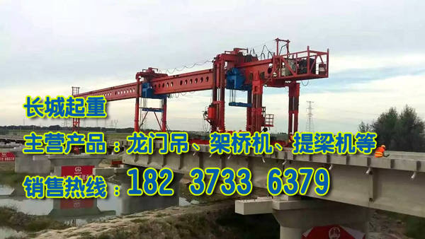 遼寧鞍山架橋機(jī)廠家