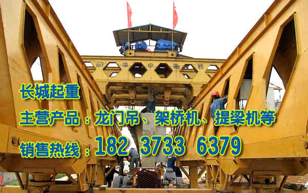 廣東東莞架橋機(jī)公司介紹架橋機(jī)工作原理