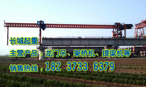 海南?？诩軜驒C(jī)廠家介紹單雙梁架橋機(jī)