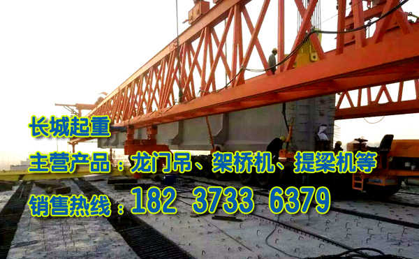 云南保山架橋機(jī)公司雙懸臂式架橋機(jī)