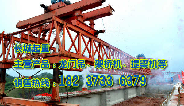 西藏拉薩架橋機(jī)廠家愿與您同步發(fā)展