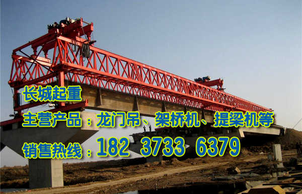 甘肅蘭州架橋機(jī)廠家架橋設(shè)備應(yīng)有盡有