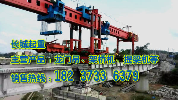 寧夏銀川架橋機廠家技術(shù)力量雄厚