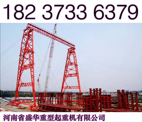 貴州貴陽架橋機(jī)廠家秉承真誠服務(wù)